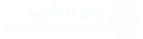 شركة ركن التشييد للاستشارات الهندسية