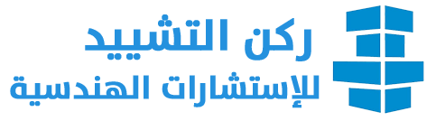شركة ركن التشييد للاستشارات الهندسية